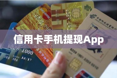 信用卡手机提现App