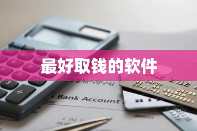 最好取钱的软件