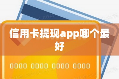 信用卡提现app哪个最好