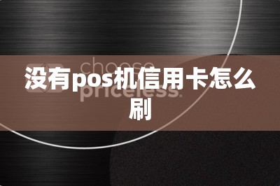 没有pos机信用卡怎么刷