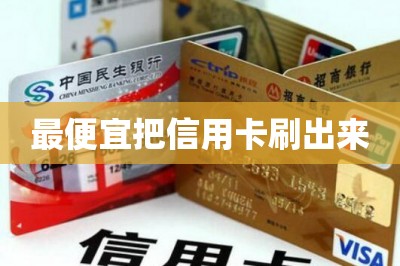 最便宜把信用卡刷出来