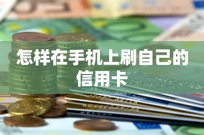 怎样在手机上刷自己的信用卡