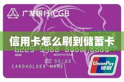 信用卡怎么刷到储蓄卡