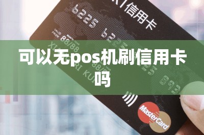 可以无pos机刷信用卡吗