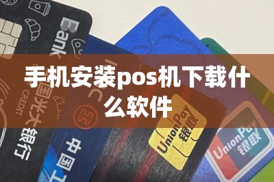 手机安装pos机下载什么软件