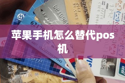 苹果手机怎么替代pos机
