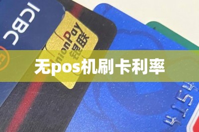 无pos机刷卡利率