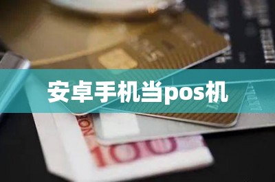 安卓手机当pos机