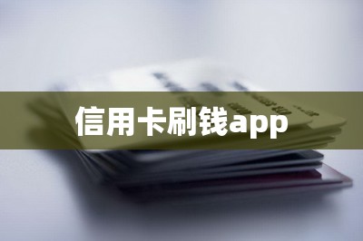信用卡刷钱app
