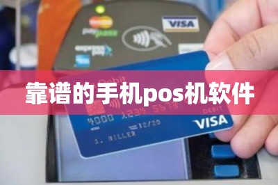 靠谱的手机pos机软件