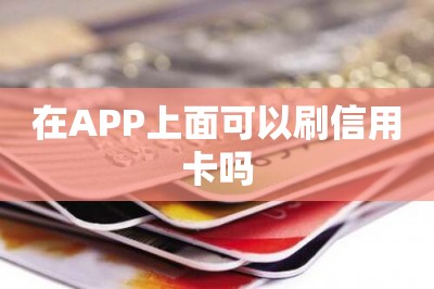 在APP上面可以刷信用卡吗