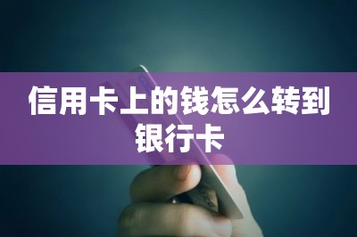 信用卡上的钱怎么转到银行卡