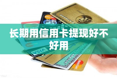 长期用信用卡提现好不好用