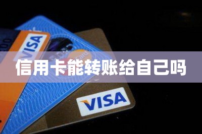 信用卡能转账给自己吗