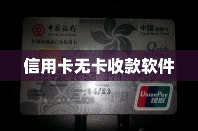 信用卡无卡收款软件