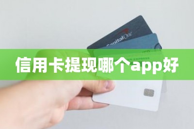 信用卡提现哪个app好