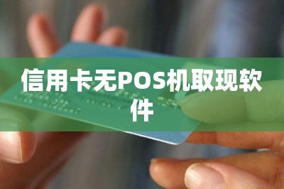 信用卡无POS机取现软件