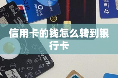 详细阅读:信用卡的钱怎么转到银行卡?教大家用刷卡软件刷卡转! 信用卡的钱怎么转到银行卡?教大家用刷卡软件刷卡转!