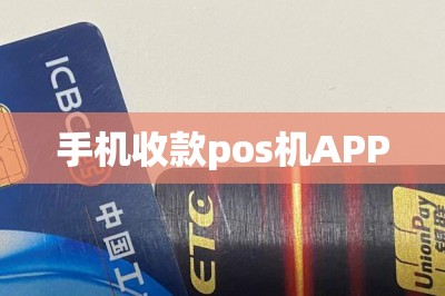 手机收款pos机APP