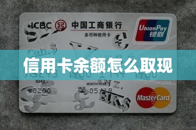 信用卡余额怎么取现
