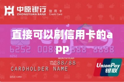 直接可以刷信用卡的app