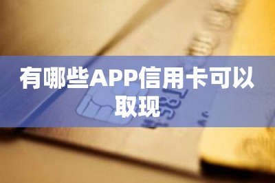 有哪些APP信用卡可以取现