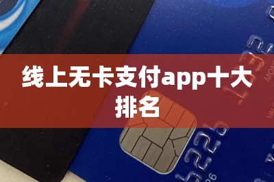 线上无卡支付app十大排名