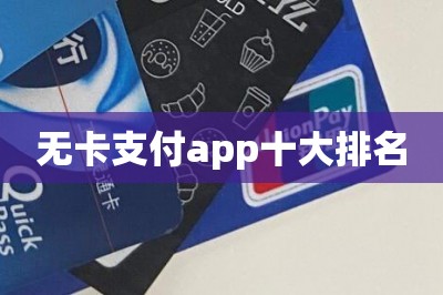 无卡支付app十大排名