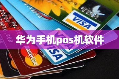 华为手机pos机软件