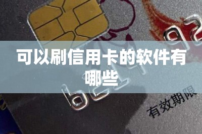 可以刷信用卡的软件有哪些