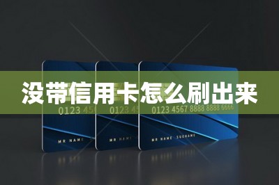 没带信用卡怎么刷出来