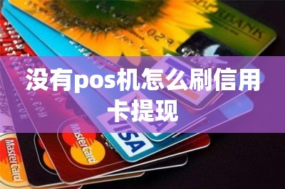 没有pos机怎么刷信用卡提现