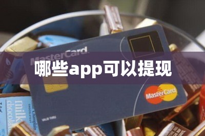 哪些app可以提现