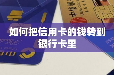 如何把信用卡的钱转到银行卡里
