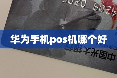 华为手机pos机哪个好