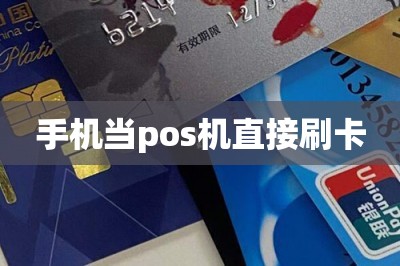 手机当pos机直接刷卡