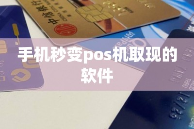 手机秒变pos机取现的软件