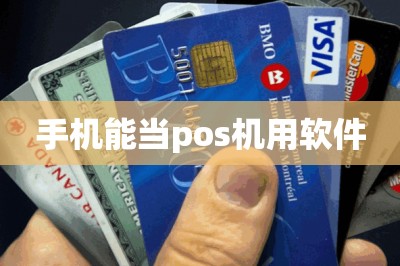 手机能当pos机用软件？这两款任选其一，费率低秒到账有安全