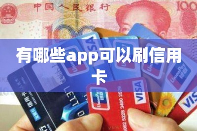 有哪些app可以刷信用卡？太多了，推荐两款最好的吧