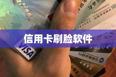 信用卡刷脸软件：刷脸就能把信用卡钱刷出到自己银行卡
