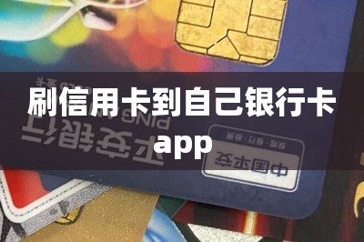 刷信用卡到自己银行卡app