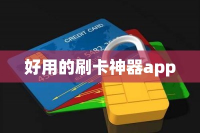 好用的刷卡神器app