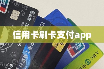 信用卡刷卡支付app