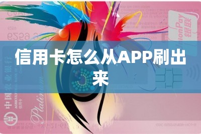 信用卡怎么从APP刷出来？教大家如何操作附app下载地址