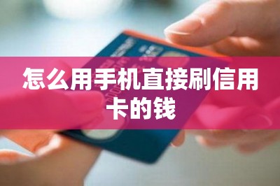 怎么用手机直接刷信用卡的钱？有app可以直接刷本文推荐