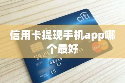 信用卡提现手机app哪个最好