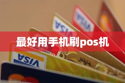 最好用手机刷pos机：可以只需要手机有网络就能刷卡