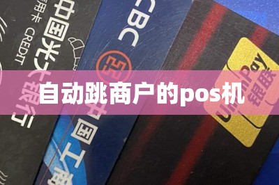 自动跳商户的pos机