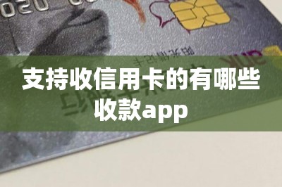 支持收信用卡的有哪些收款app