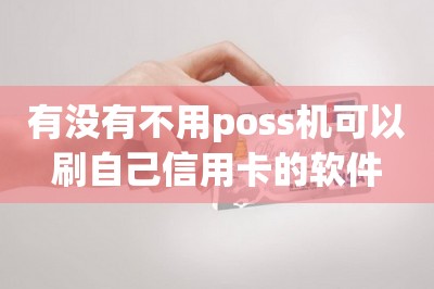 有没有不用poss机可以刷自己信用卡的软件